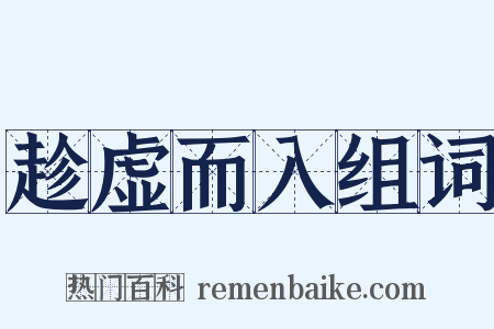 趁虚而入组词是什么意思的图片